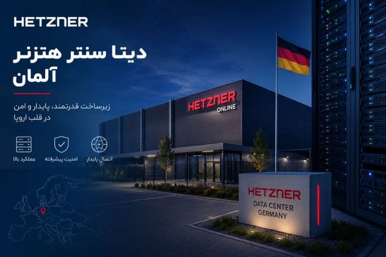 اکانت دیتا سنتر هتزنر آلمان